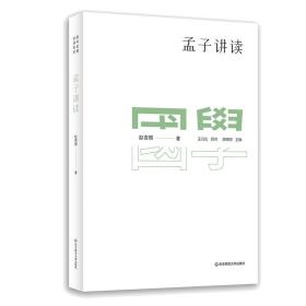 国学名著讲读系列：孟子讲读（新版）