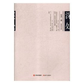 中国当代长篇小说：深处安杰