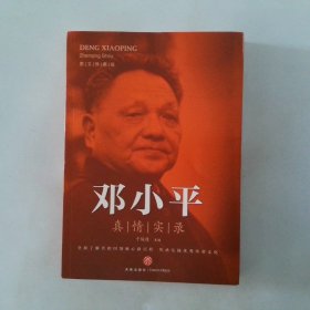 邓小平真情实录
