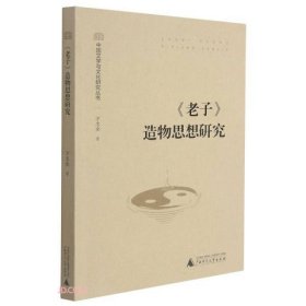 正版  老子造物思想研究/中国文学与文化研究丛书  万志全著 9787559843852