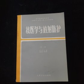 核医学与放射防护