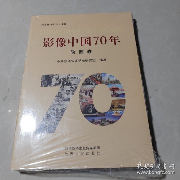 影像中国70年（陕西卷）