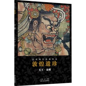 敦煌遗珍 天王·金刚