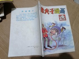 老夫子漫画选