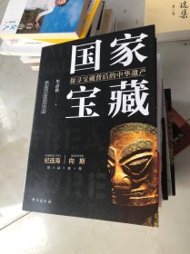 国家宝藏：探寻宝藏背后的中华遗产