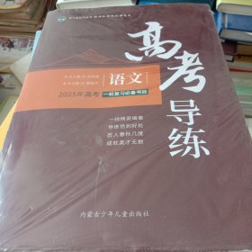 高考导练 语文 2025年高考一轮复习必备书目