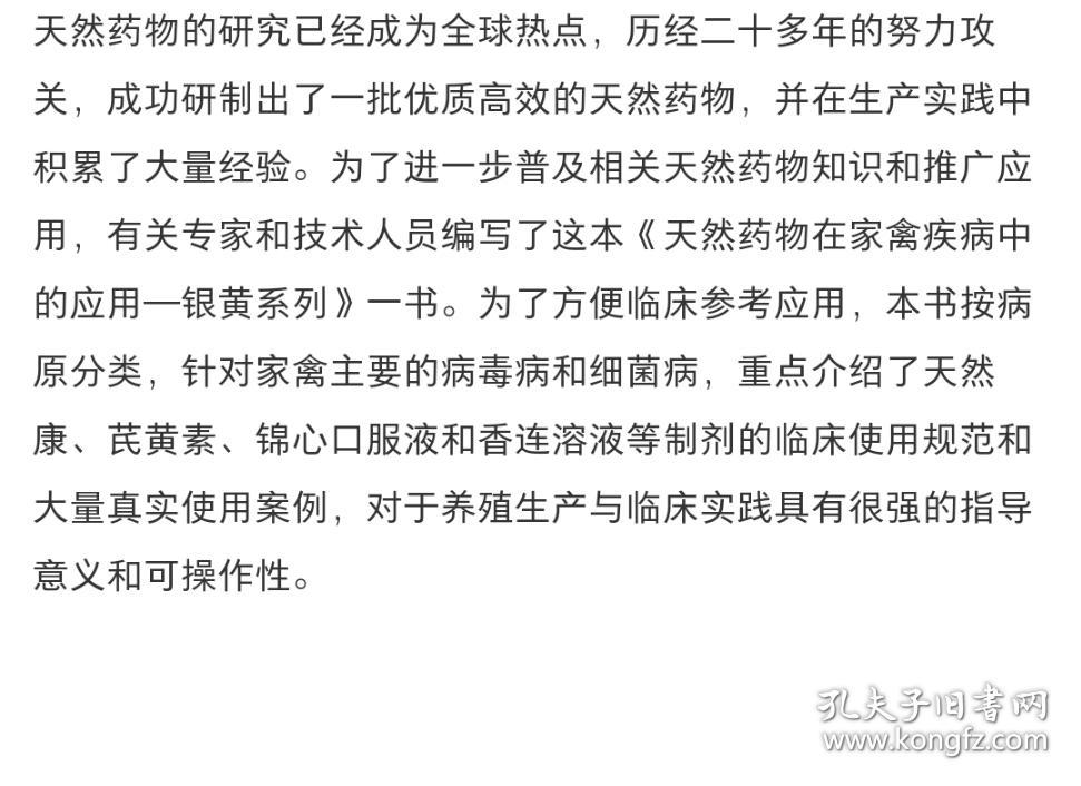 天然药物在家禽疾病中的应用—银黄系列