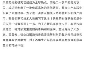 天然药物在家禽疾病中的应用—银黄系列