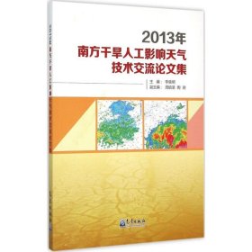 2013年南方干旱人工影响天气技术交流论文集