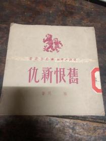 旧恨新仇