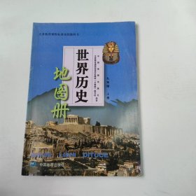 【正版二手】世界历史地理图册九年级上册9787503187513中国地图出版社