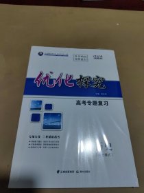 2024新教材 优化探究 高考专题复习 历史