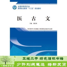 医古文——高职十三五规划教材