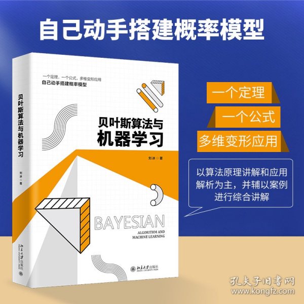 贝叶斯算法与机器学习 一个定律 一个公式 多维变形应用 搭建概率模型 刘冰著