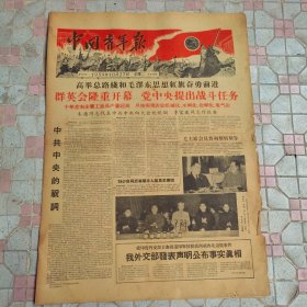 老报纸.中国青年报.五九年.四版