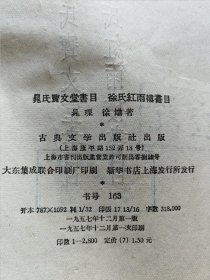 古典文学出版社 1957年1版1印 晁琛著《晁氏宝文堂书目 徐氏红雨楼书目》全一厚册