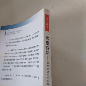 思维教学：培养聪明的学习者