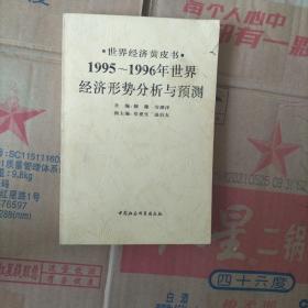 1995—1996年世界经济形势分析与预测