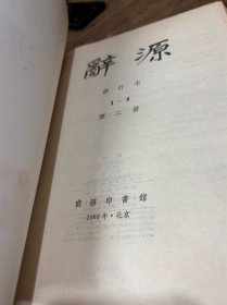 《辞源》1-4册全 黑布面压花烫金 带书衣