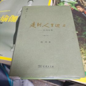 走到人生边上（K）