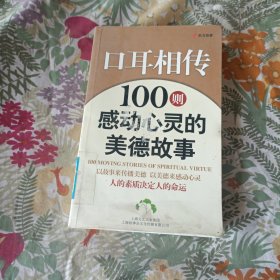 口耳相传：100则感动心灵的美德故事