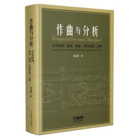 作曲与分析·音乐结构：形态、构态、对位以及二元性