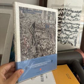 霍布斯鲍姆看21世纪