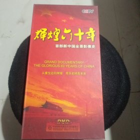 辉煌六十年手部新中国全景影像史 DVD光盘9张