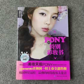 PONY的特别彩妆书