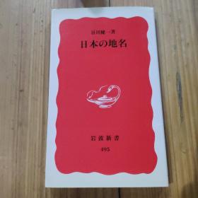 谷川健一著日本の地名