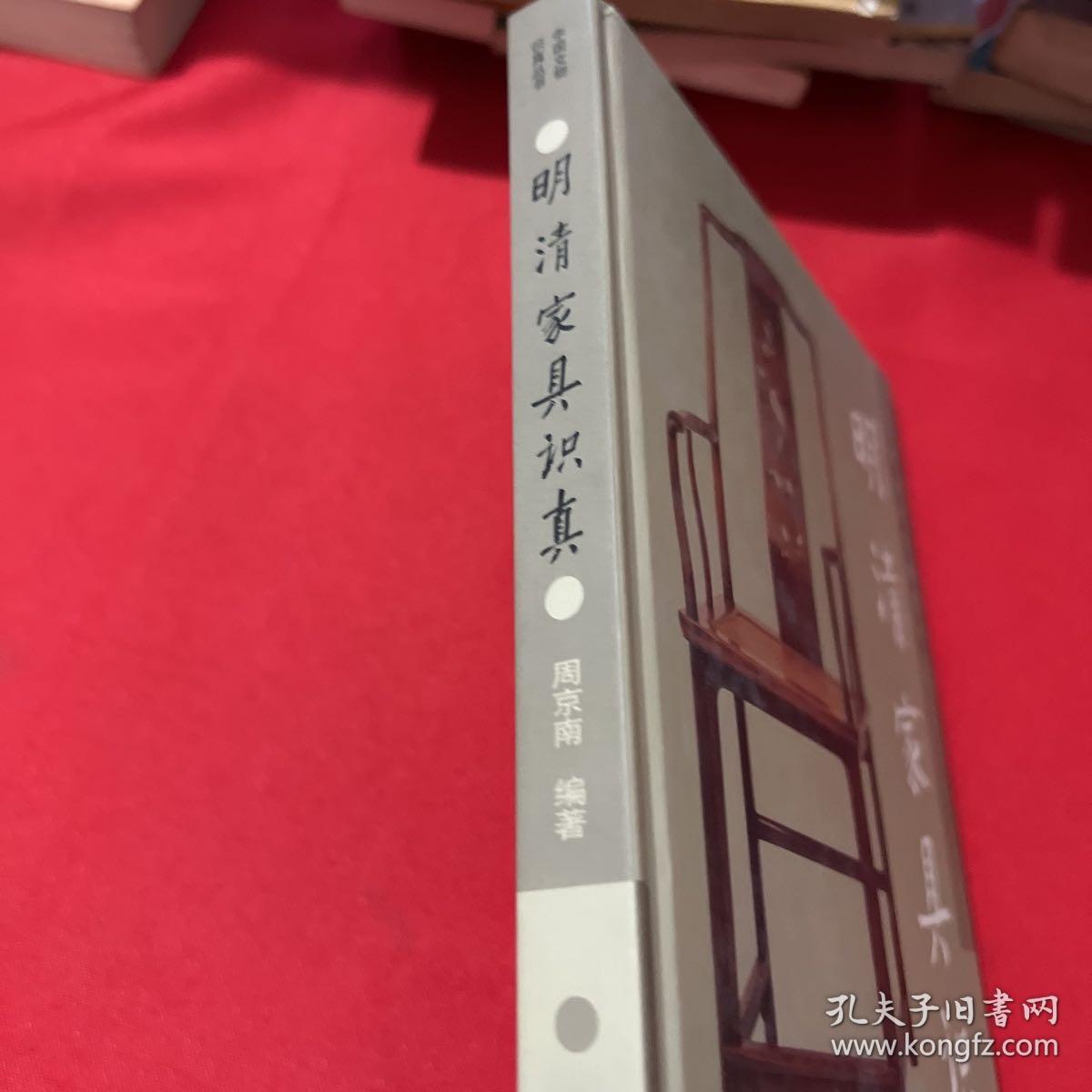 明清家具识真/精装