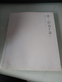 旁! para-