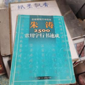 朱涛2500常用字行书速成