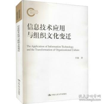 信息技术应用与组织文化变迁（国家社科基金后期资助项目）