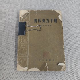 兽医处方手册