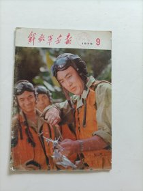 解放军画报1975年第9期（不缺页）