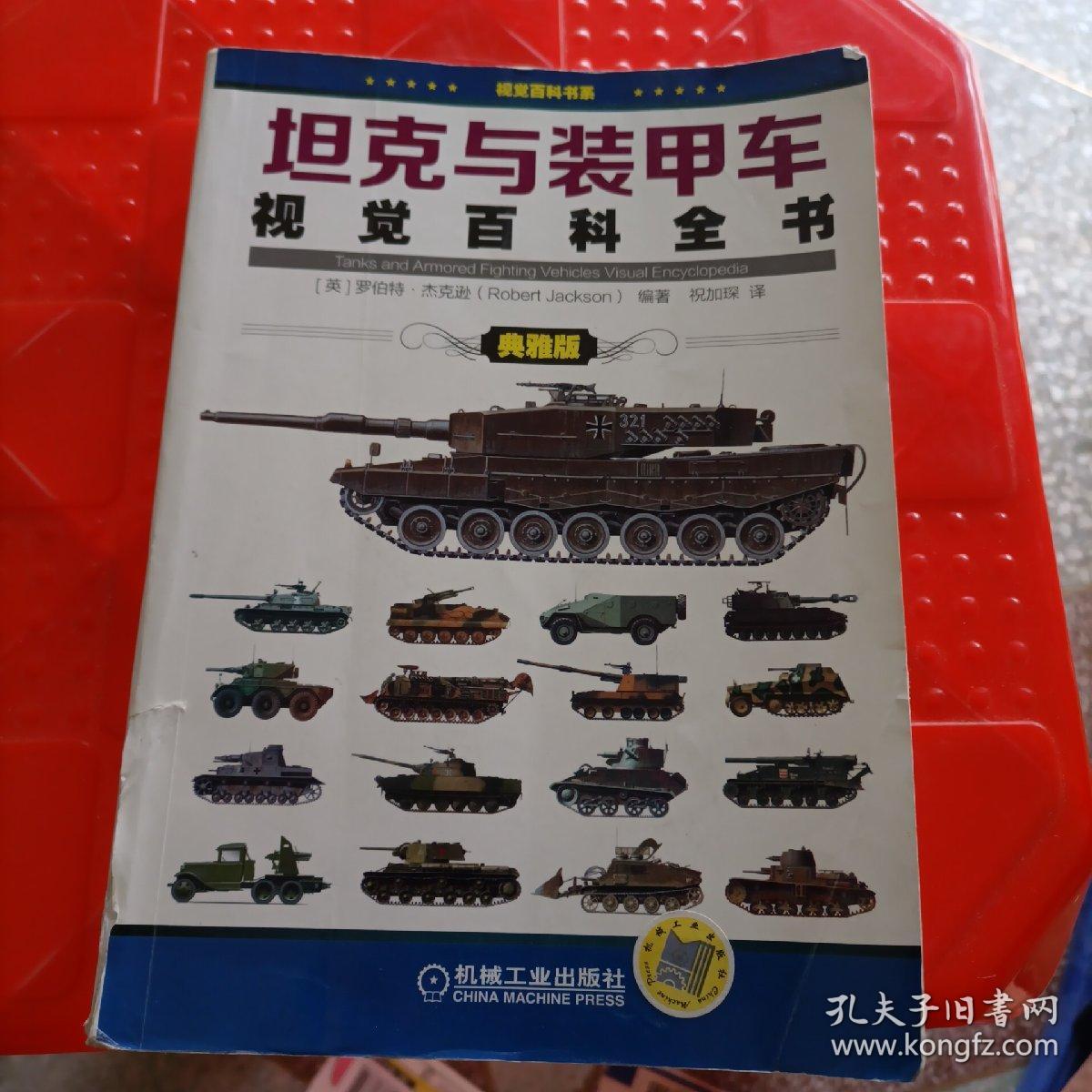坦克与装甲车视觉百科全书（典雅版）