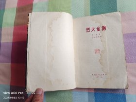 红色经典——烈火金刚（1958年9月北京第1版，1963年12月北京第2版，1965年3月北京第6次印刷，黑白插图）稀缺平装插图本