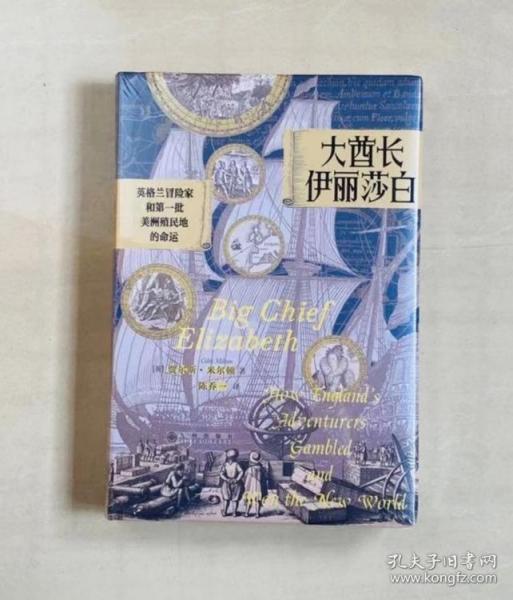 汗青堂丛书070·大酋长伊丽莎白：英格兰冒险家和第一批美洲殖民地的命运