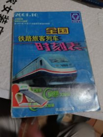 全国铁路旅客列车时刻表 2001年10月版