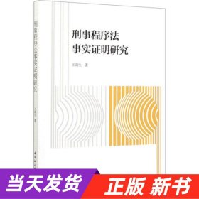 刑事程序法事实证明研究