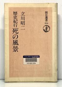 死亡的风景：历史纪行     死の風景―歴史紀行  (朝日選書 1982年初版) 立川 昭二 （死亡）日文原版书