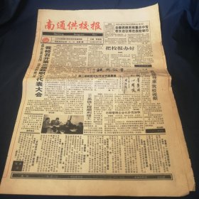 创刊号：南通供校报