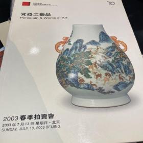 中国嘉德2003秋季拍卖会 瓷器工艺品