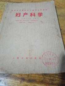 妇产科学