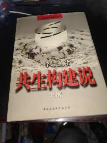 共生构建说：论纲 李思强 签赠