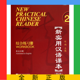 新实用汉语课本(附光盘综合练习册2第2版英文注释北京市高等教育精品教材)