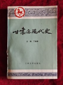 甘肃近现代史
