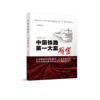 中国铁路第一大案解密 【正版九新】