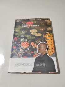 中国服饰文化美图集合-万物有灵（鉴名本）